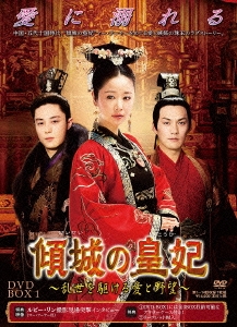 傾城の皇妃 ～乱世を駆ける愛と野望～ DVD-BOX1