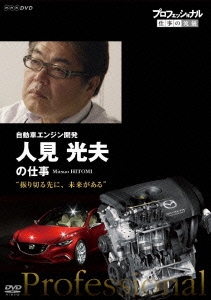 プロフェッショナル 仕事の流儀 自動車エンジン開発 人見光夫の仕事 "振り切る先に、未来がある"