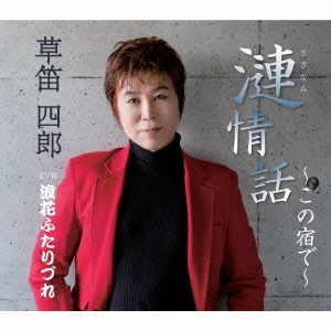 漣情話～この宿で～/浪花ふたりづれ