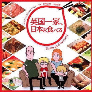 NHKアニメ 英国一家、日本を食べる ORIGINAL SOUNDTRACK