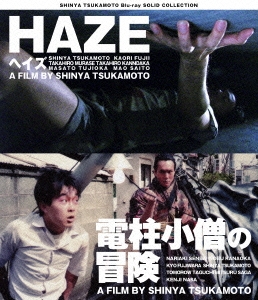 HAZE/電柱小僧の冒険