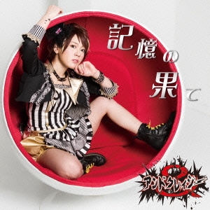 記憶の果て (Ritsuka★盤)