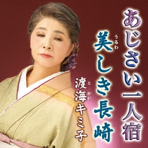 あじさい一人宿/美しき長崎