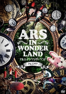 アルス・イン・ワンダーランド