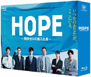 HOPE～期待ゼロの新入社員～ Blu-ray BOX