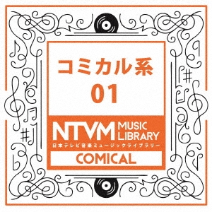 日本テレビ音楽 ミュージックライブラリー ～コミカル系 01