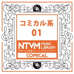 日本テレビ音楽 ミュージックライブラリー ～コミカル系 01