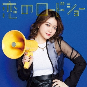 恋のロードショー (野元空ver.)＜初回生産限定ピクチャーレーベル盤＞