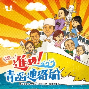 「進め!青函連絡船」オリジナルサウンドトラック