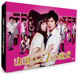 山田くんと7人の魔女 DVD-BOX