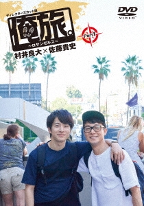 「俺旅。」 ～ロサンゼルス～村井良大×佐藤貴史 Part 1