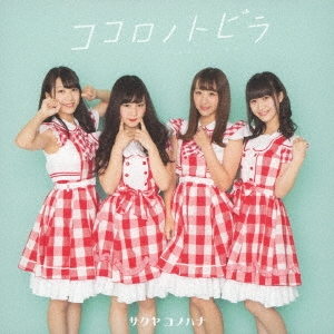 ココロノトビラ (タイプD)