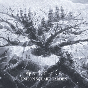 春が来てぼくら＜通常盤＞/UNISON SQUARE GARDEN