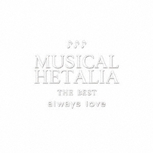 MUSICAL HETALIA THE BEST always love＜初回限定生産盤＞