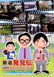 Amazon.co.jp: 「鉄道発見伝 鉄兄ちゃん藤田大介アナが行く