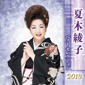 夏木綾子 ベストセレクション2018