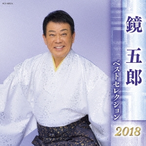 衝撃特価 鏡五郎/鏡五郎 ベストセレクション2018 その他