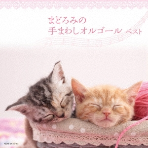 まどろみの 手まわしオルゴール ベスト