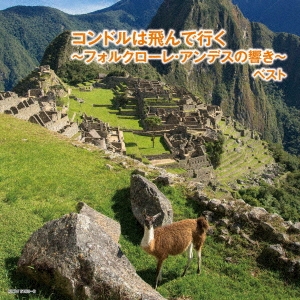 コンドルは飛んで行く～フォルクローレ・アンデスの響き～ ベスト