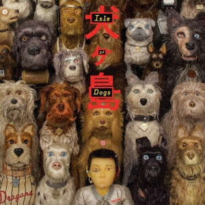 犬ヶ島(Isle of Dogs) オリジナル・サウンドトラック