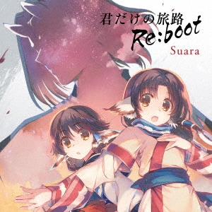 Suara 君だけの旅路 Re Boot