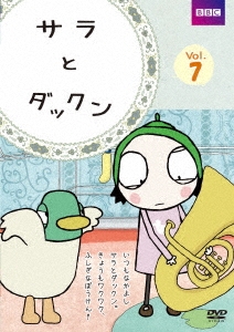 サラとダックン VOL.7