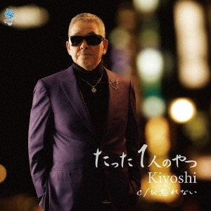 たった1人のやつ C/W 忘れない