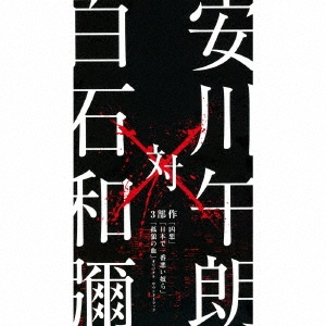 安川午朗 対 白石和彌3部作 「凶悪」「日本で一番悪い奴ら」「孤狼の血」オリジナル・サウンドトラック