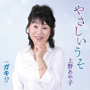 やさしいうそ/ガキ!?