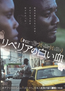 リベリアの白い血