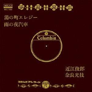 湯の町エレジー