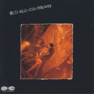 愛していると伝ってくれ