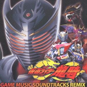 仮面ライダー龍騎 ゲームミュージック サウンドトラックスリミックス