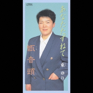 あなたたずねて／甑音頭