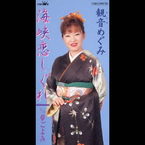 海峡恋しぐれ／ふるさと