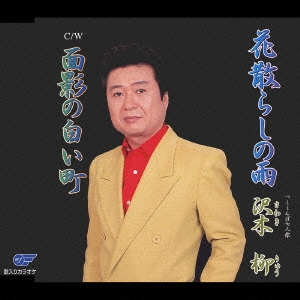 花散らしの雨 / 面影の白い町