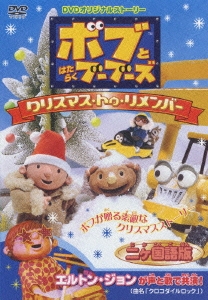 ボブとはたらくブーブーズ オリジナルDVD クリスマス トゥ リメンバー