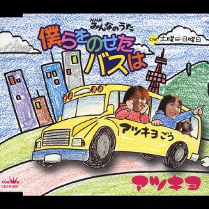 僕らをのせたバスは／土曜日・日曜日