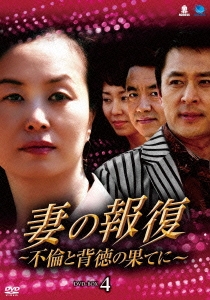 妻の報復 ～不倫と背徳の果てに～ DVD-BOX4