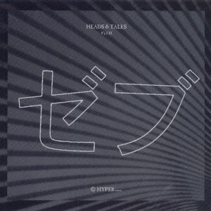 ヘッズ&テイルズ