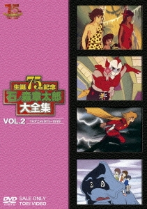 石ノ森章太郎大全集 VOL.2 TVアニメ1971～1979