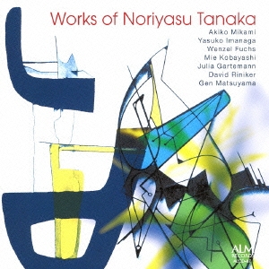 田中範康:作品集