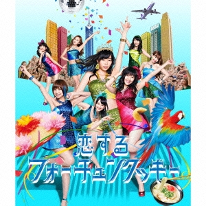 AKB48/恋するフォーチュンクッキー ＜Type B＞ ［CD+DVD］＜初回限定盤＞[KIZM-90229]
