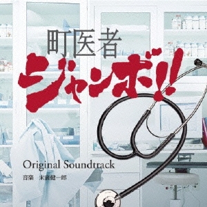 読売テレビ・日本テレビ系ドラマ 町医者ジャンボ!! Original Soundtrack
