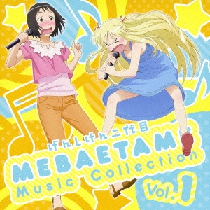 げんしけん二代目 MEBAETAME Music Collection Vol.1