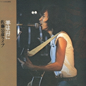 羊は山に 佐藤公彦ライブ