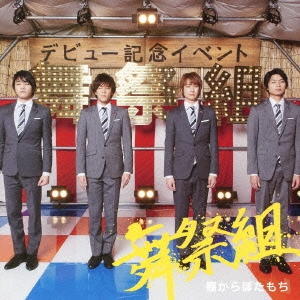 棚からぼたもち＜通常盤＞