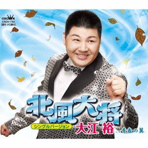 北風大将【シングルバージョン】