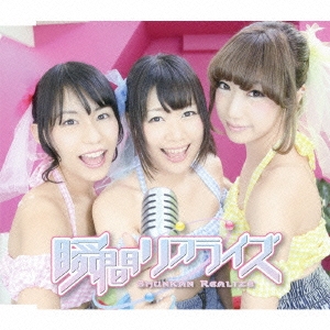 瞬間リアライズ!