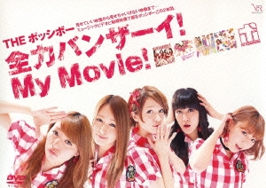 全力バンザーイ!My Movie!